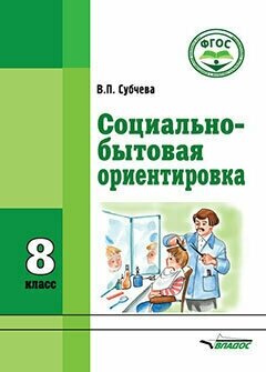 Социально-бытовая ориентировка: Учебное пособие. 8 класс / Субчева В. П. / 2021