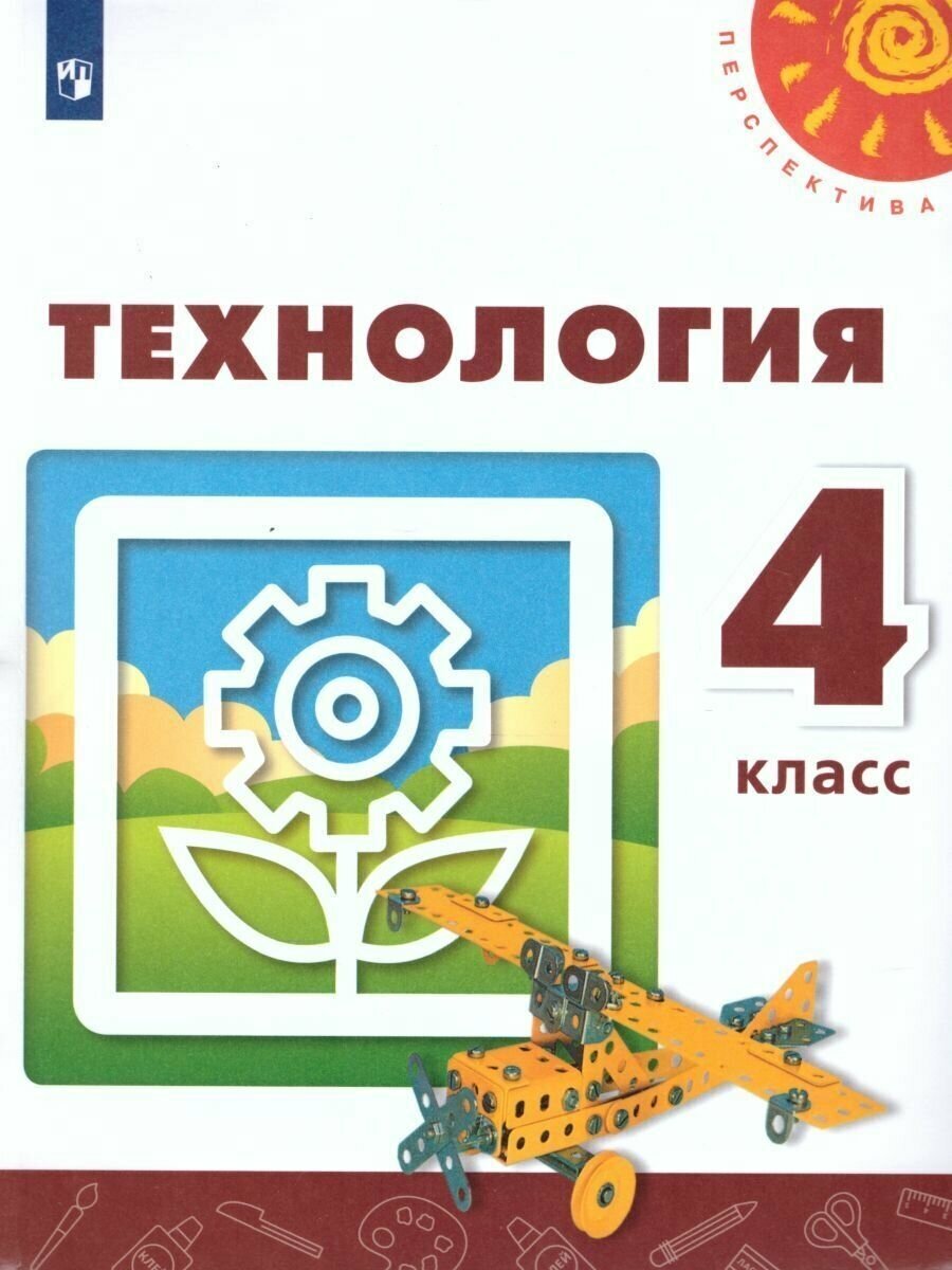 Технология 4 класс. Учебник. Роговцева Н. И. / Богданова Н. В. / Шипилова Н. В. УМК "Перспектива"