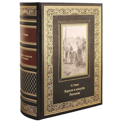 фото Книга "короли и капуста. рассказы из разных сборников. о. генри" алькор
