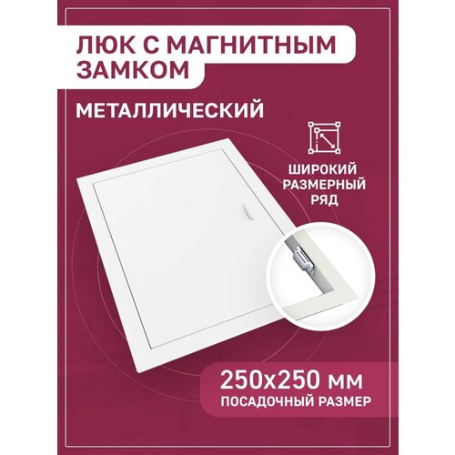 Люк ревизионный на магнитах 250х250 белый