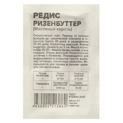 Семена Редис Ризенбуттер, Сем. Алт, б/п, 2 г семена редис ризенбуттер сем алт б п 2 г