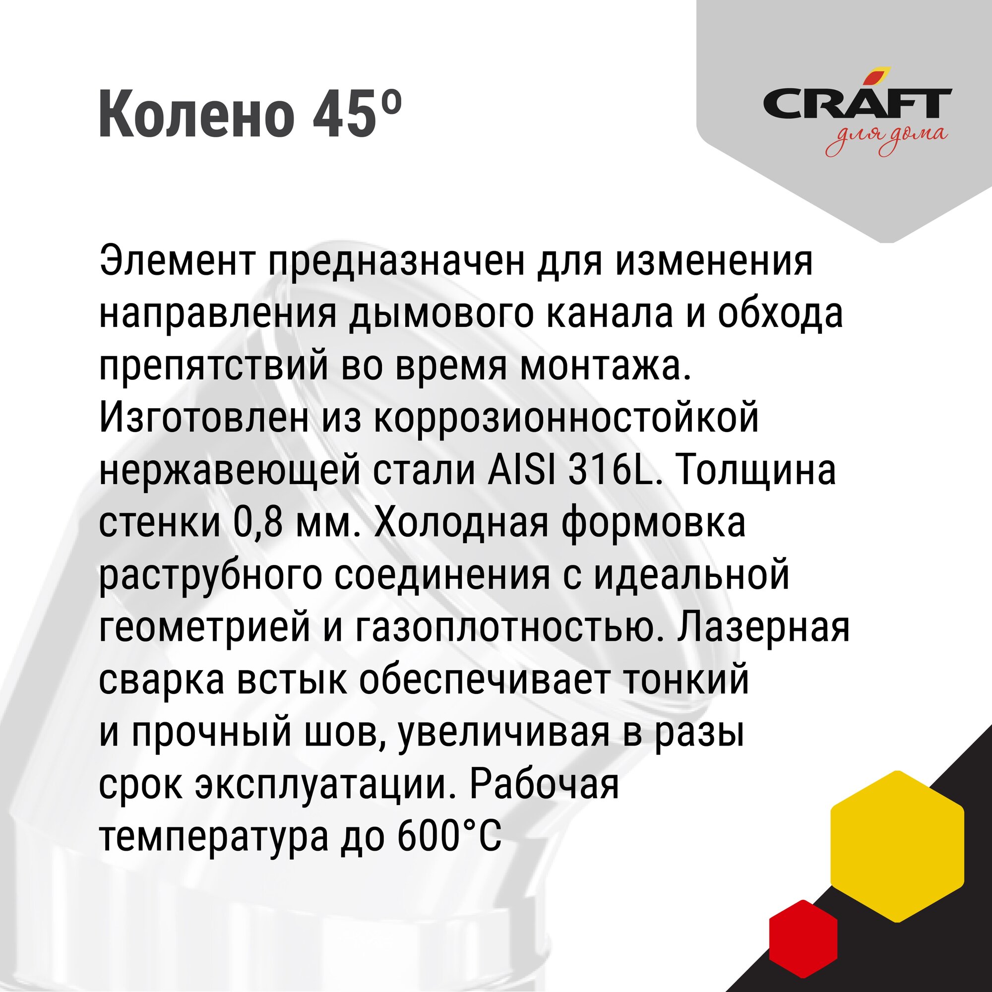 Craft HF колено 45° (316/0,8) Ф115 - фотография № 4