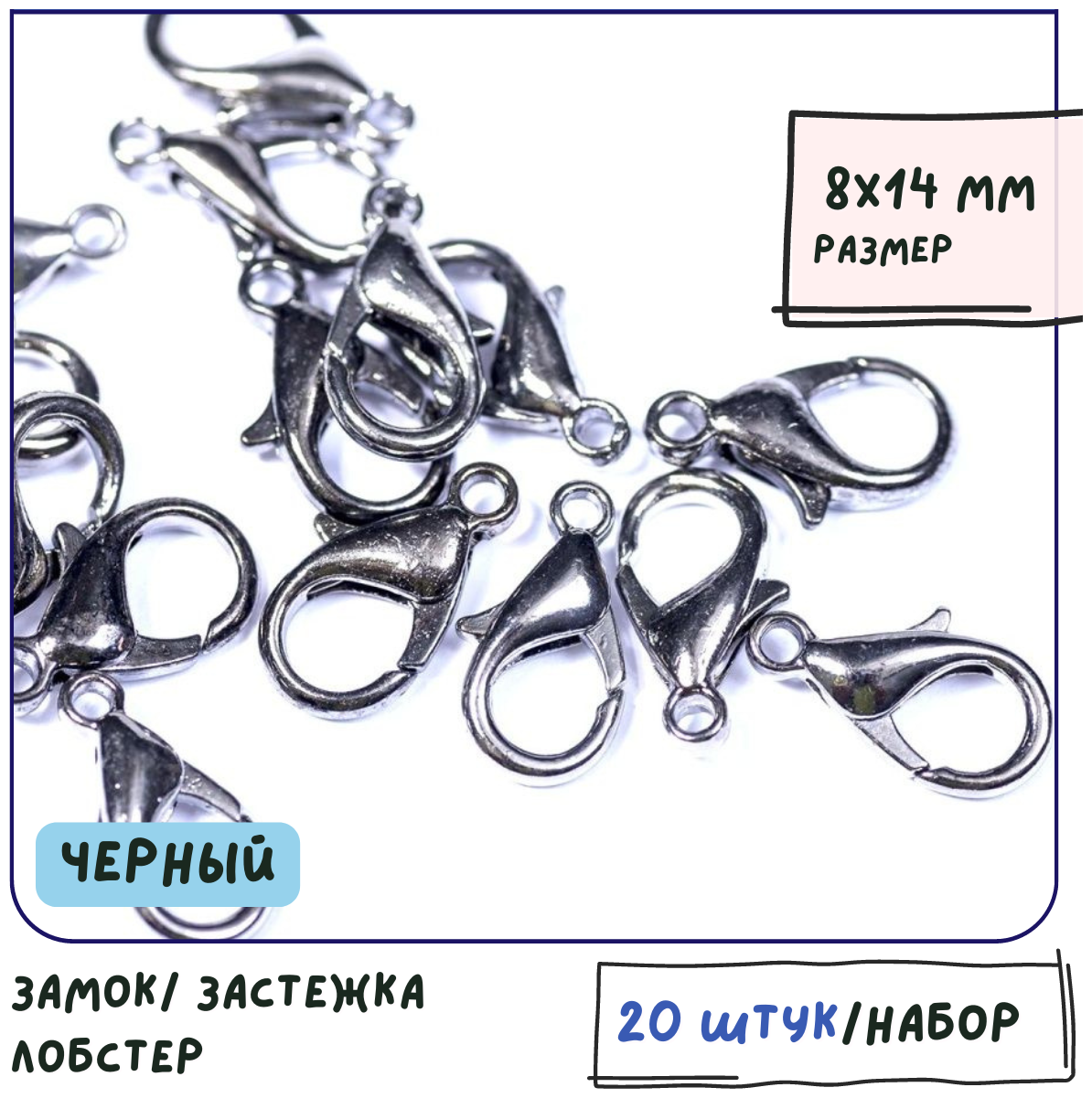 Замок/ застежка лобстер для украшений 20 шт. размер 8х14 мм, цвет черный