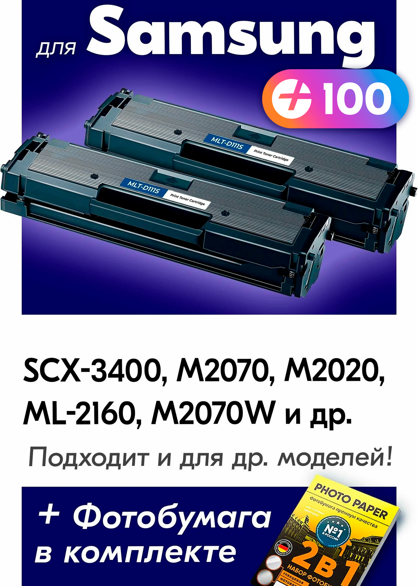 Лазерные картриджи для Samsung MLT-D111S, Samsung Xpress M2070 и др. с краской (тонером) черные новые заправляемые 2шт, 2000 копий