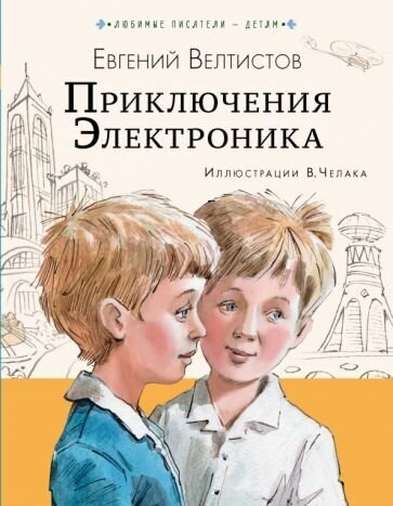 Евгений Велтистов. Евгений Велтистов: Приключения Электроника