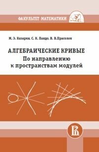 Алгебраические кривые По направлению к пространствам модулей - фото №5