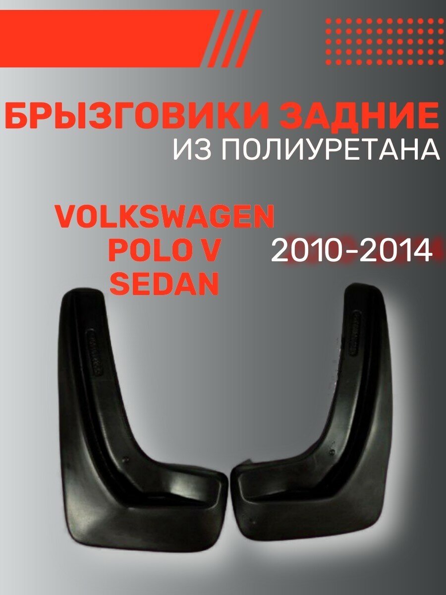 Брызговики автомобильные задние комплект Volkswagen Polo V sd (2010-2014) Фольксваген Поло 5 седан