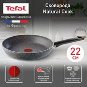 Сковорода Tefal Natural Cook 04211122, диаметр 22 см, с индикатором температуры и антипригарным покрытием, для газовых, электрических плит