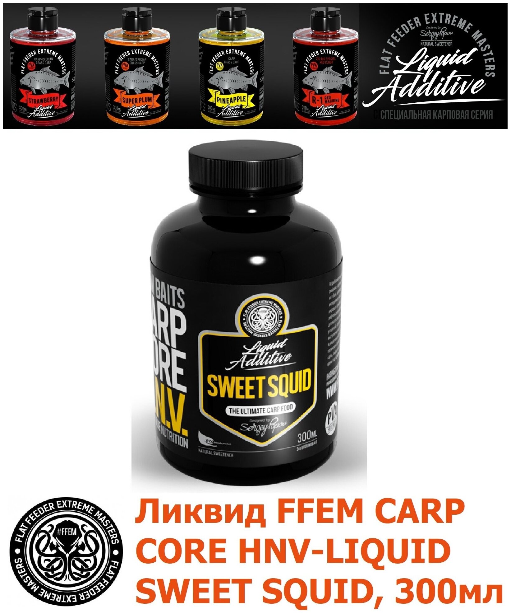 Ликвид FFEM Carp Core HNV-Liquid Sweet Squid 300мл / активатор клёва / жидкое питание / ликвид / бустер