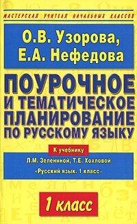 Поурочное и тематическое планирование по русскому языку. 1 класс