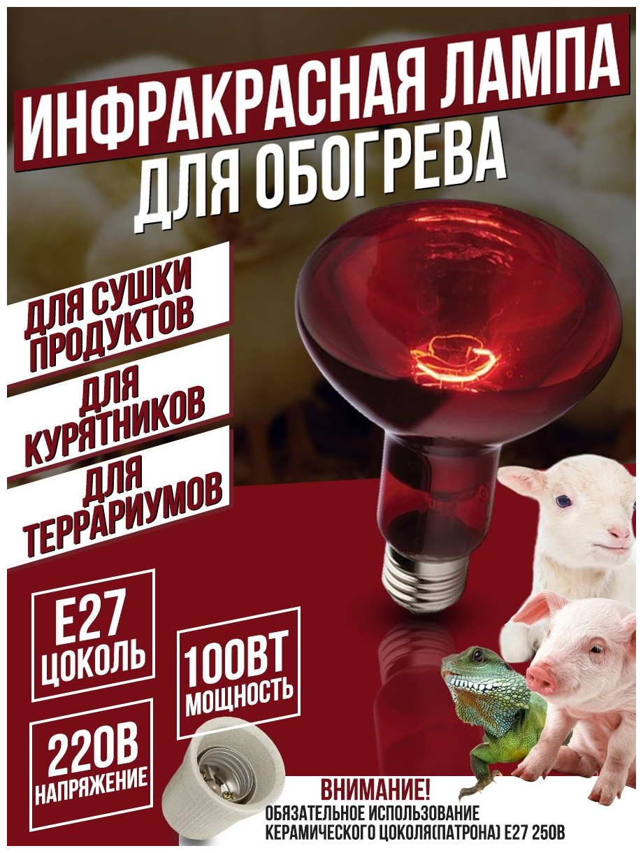 Инфракрасная тепловая лампа 100 Вт красная для обогрева курятника / Нагреватель для птиц, брудера, кур, террариума, инкубатора, черепах