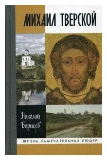 Михаил Тверской (Борисов Николай Сергеевич) - фото №2