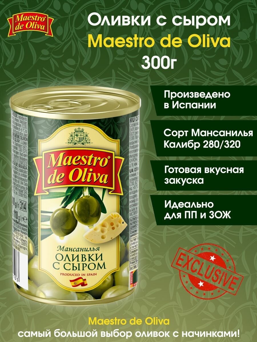 Оливки с сыром Maestro De Oliva, 300г.