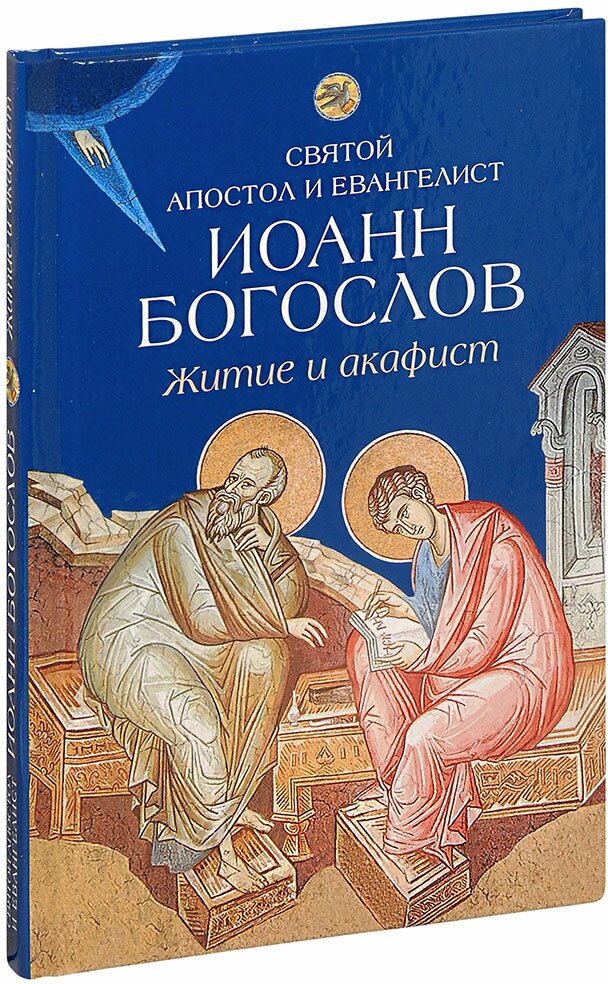 Житие и акафист святому апостолу и евангелисту Иоанну Богослову - фото №3