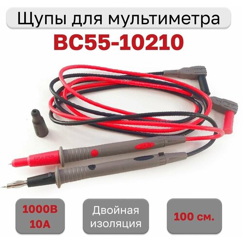 BC55-10210 щупы для мультиметра (силикон) 1м, 1000В, 10А