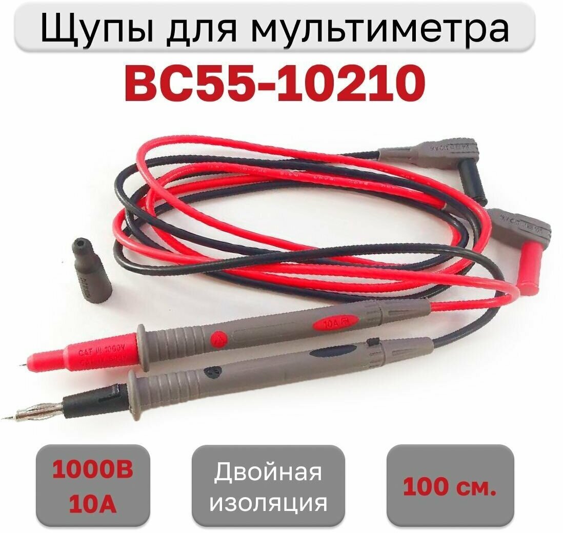 BC55-10210 щупы для мультиметра (силикон) 1м 1000В 10А