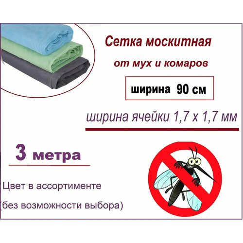 Сетка антимоскитная на окно или дверь, рулон 90 см x 3 м, стекловолокно (ячейка 1,7 х 1,7 мм). От проникновения насекомых, тополиного пуха и пыли