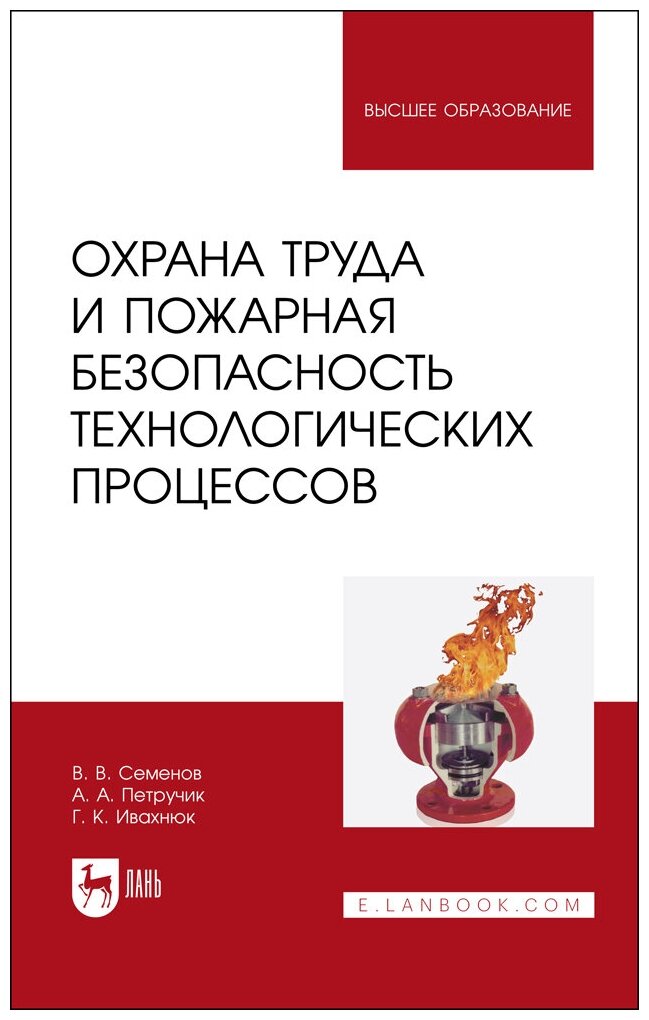 Семенов В. В. "Охрана труда и пожарная безопасность технологических процессов"