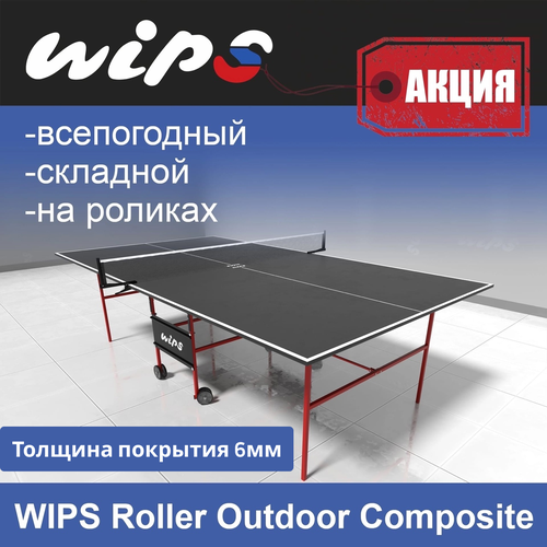 Всепогодный Теннисный стол WIPS Roller Outdoor Composite Graphite