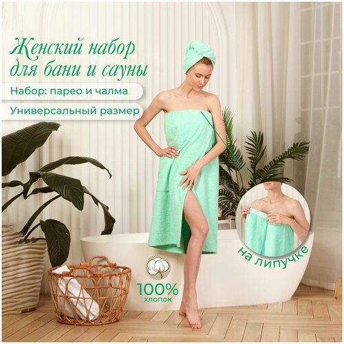 Женский банный набор для сауны, махровый (90х150см): парео на липучке + чалма(тюрбан), мятный, 