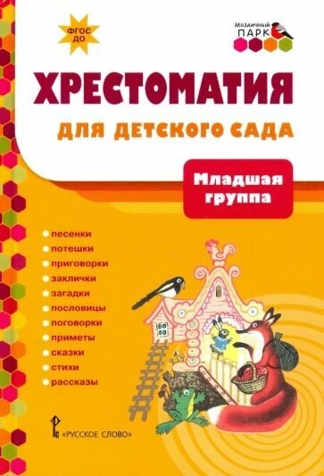 Хрестоматия для детского сада. младшая группа. 3-4 года