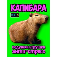 Капибара игрушка мягкая антистресс подушка Capybara