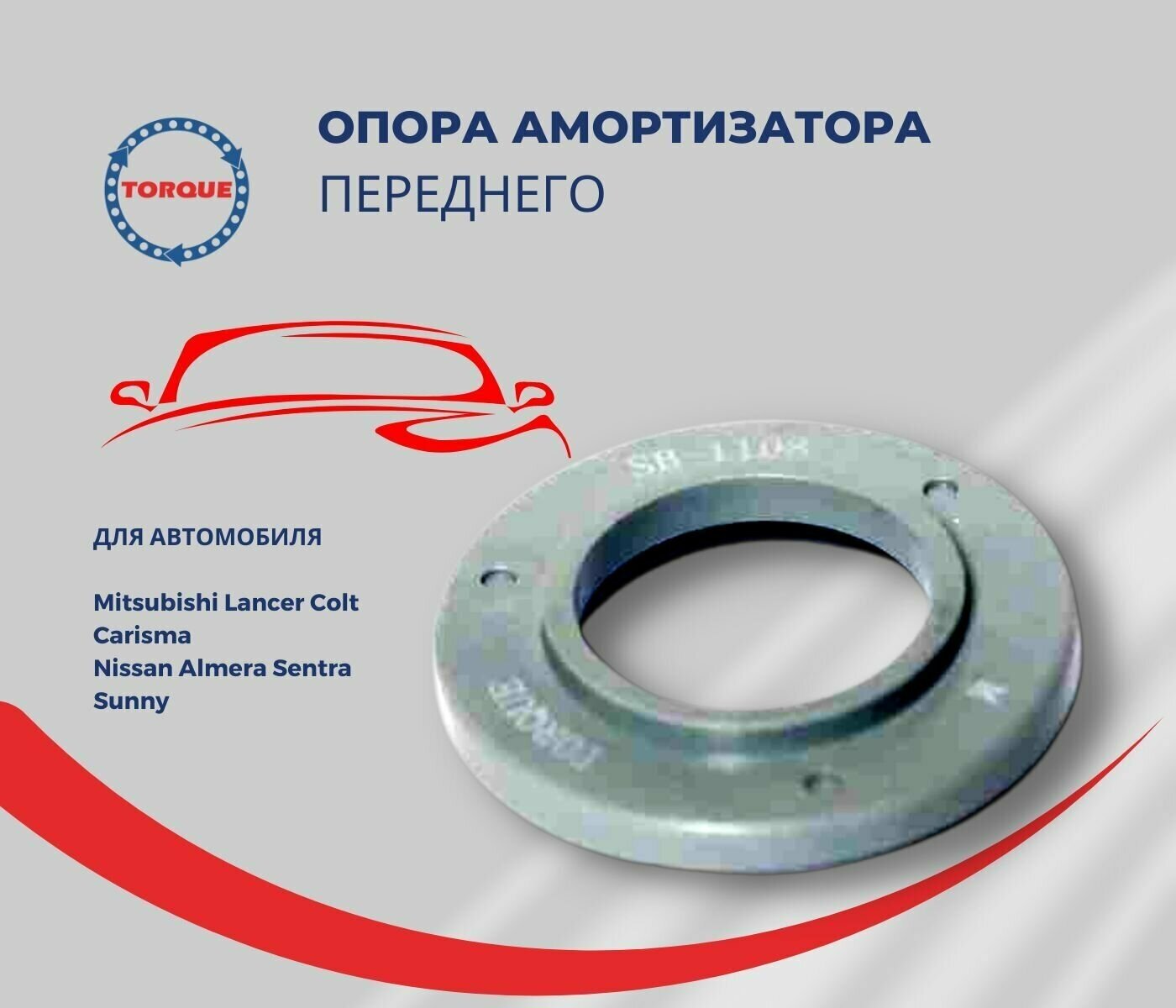 Подшипник опоры амортизатора Mitsubishi Lancer Colt Carisma Nissan Almera Sentra Sunny/ Митсубиси Лансер Кольт Каризма Ниссан Альмера Сентра Санни