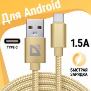 USB кабель Defender F85 TypeC золотой, 1м, 1.5А, нейлон, пакет