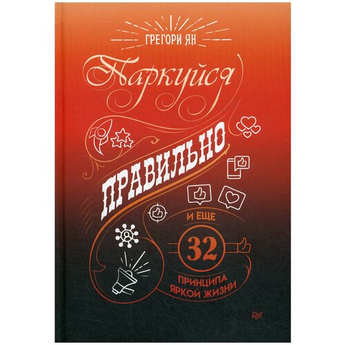 Паркуйся правильно, и еще 32 принципа яркой жизни