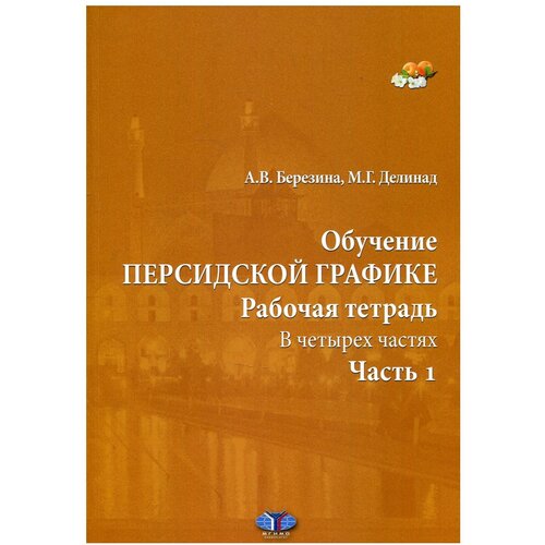 Обучение персидской графике В 4 ч. Ч. 1