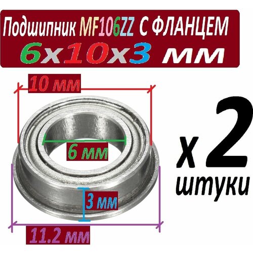 Подшипники MF 106 zz с фланцем ABEC-9 106z 6х10х3 мм MF106zz повышенной прочности - набор из 2 штук