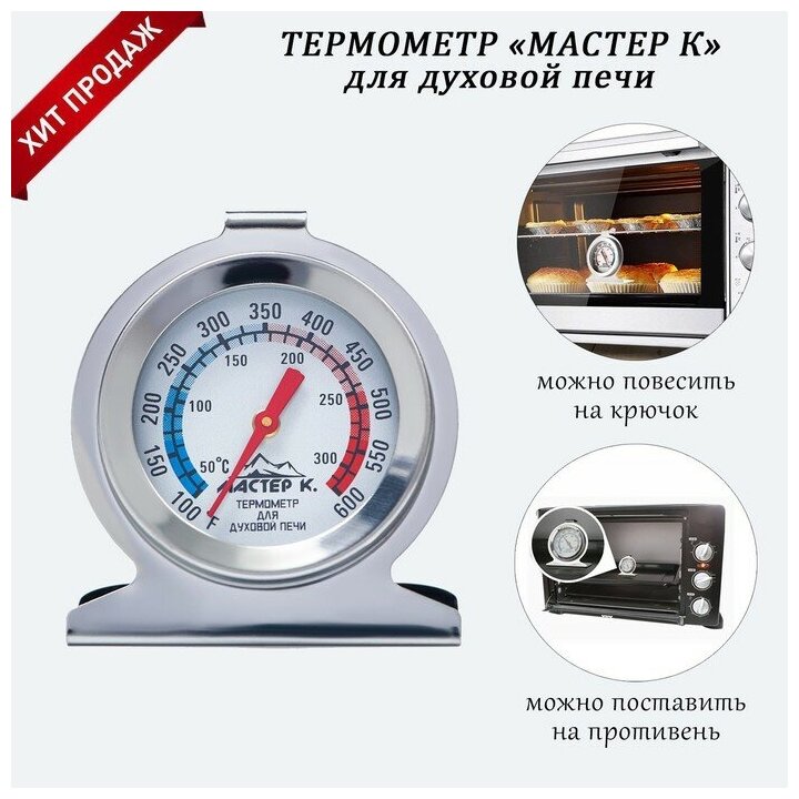 Термометр Мастер К "Для духовой печи", 50-300 °C, 6 х 7 см