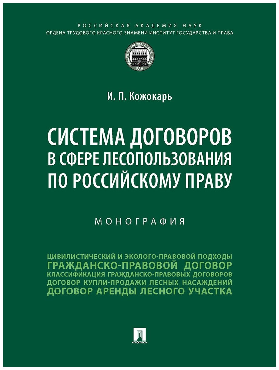 Система договоров в сфере лесопользования по российскому праву. Монография