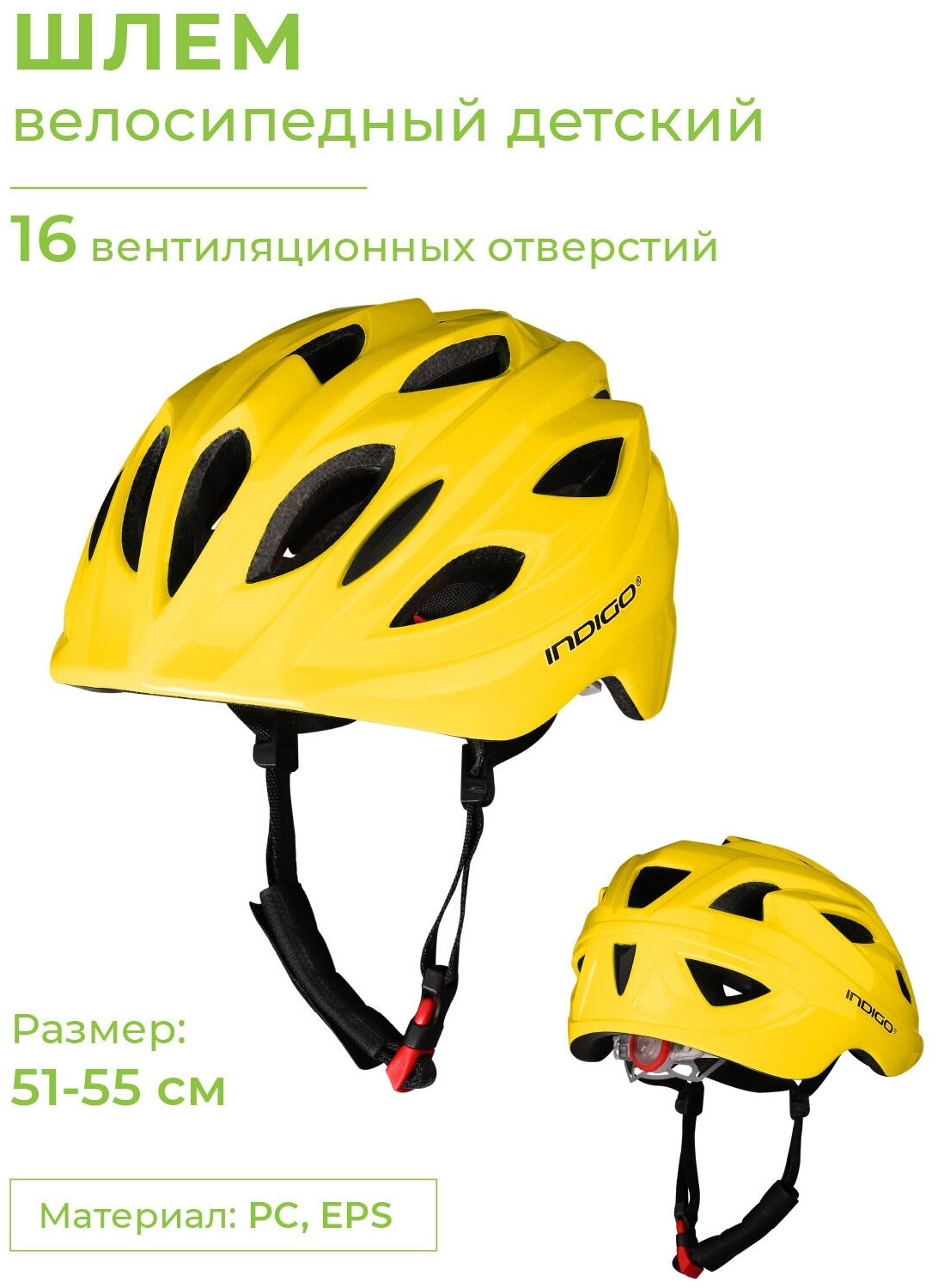 Шлем велосипедный детский INDIGO 16 вентиляционных отверстий IN073 Желтый 51-55см