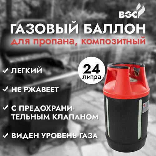 Баллон композитный газовый (пропан) BURHAN GAS 24л BBQ, вентиль - тип СНГ