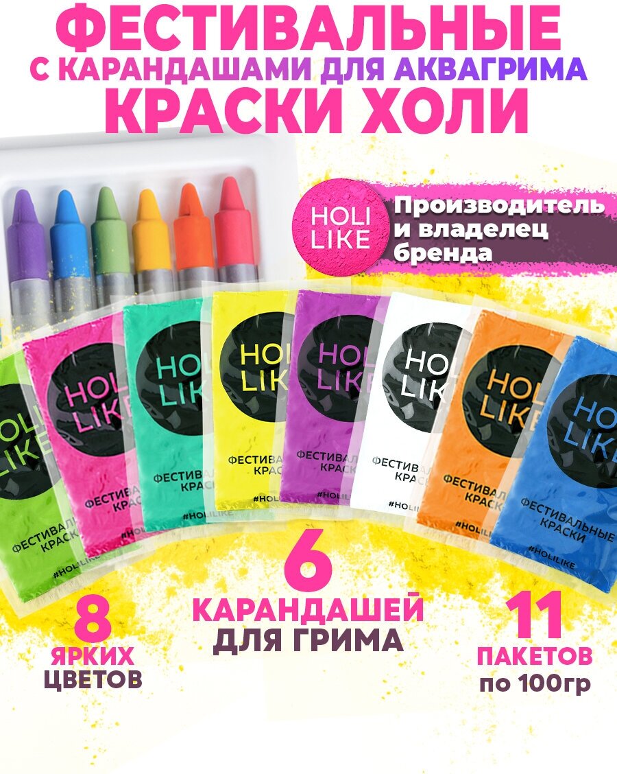 Holi Like Фестивальные краски холи набор для праздника 11 шт с аквагримом