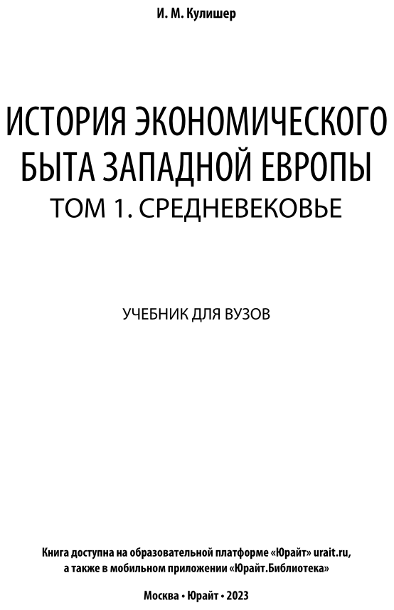 История экономического быта Западной Европы Том 1 Средневековье Учебник для вузов - фото №2