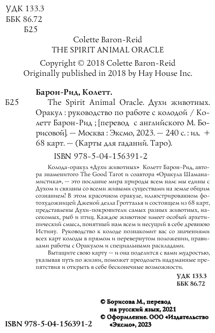 The Spirit Animal Oracle. Духи животных. Оракул (68 карт и руководство в подарочном оформлении) - фото №13