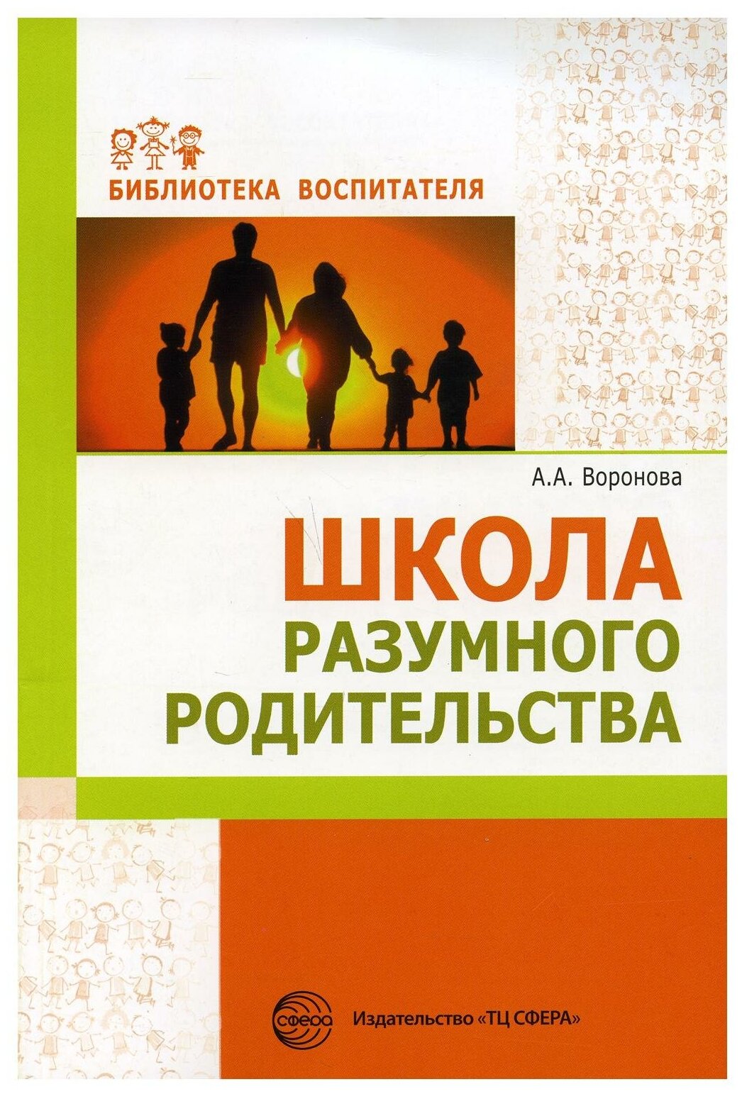 Школа разумного родительства. Учебно-методическое пособие - фото №1