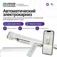 Умный потолочный электрокарниз NOVO N21 управление Алиса / Пульт / Умный дом - 1 ряд - Открытие в сторону - Длина 320 см