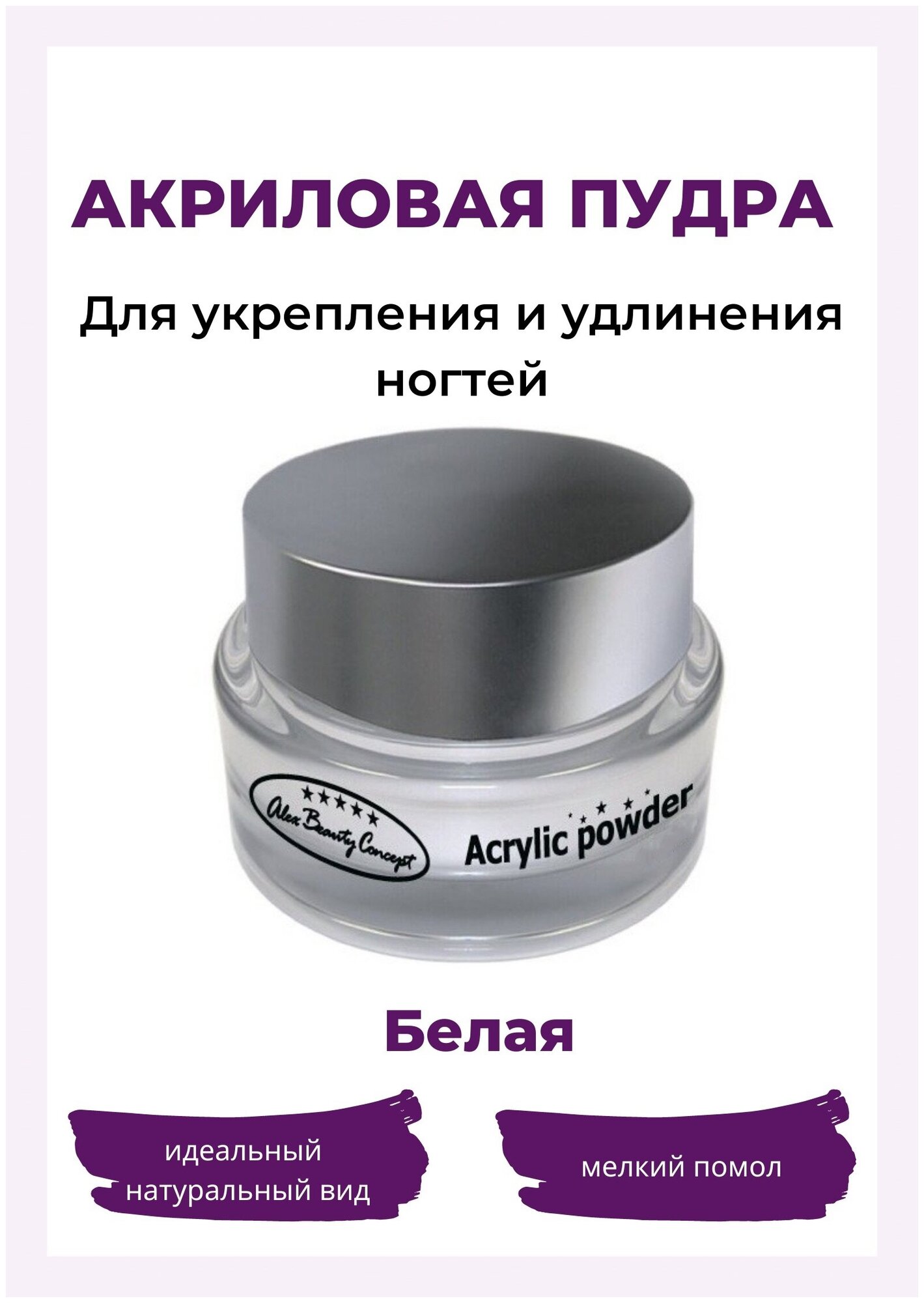 Alex Beauty Concept Акриловая пудра White, цвет белый, 70 гр