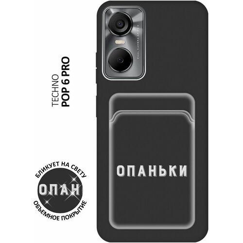 Матовый чехол с карманом Opanki W для Tecno Pop 6 Pro / Техно Поп 6 Про с 3D эффектом черный матовый чехол love charger w для tecno pop 6 pro техно поп 6 про с 3d эффектом черный