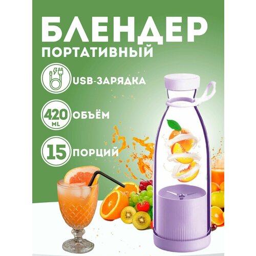 Портативный блендер для смузи мини 69000₽