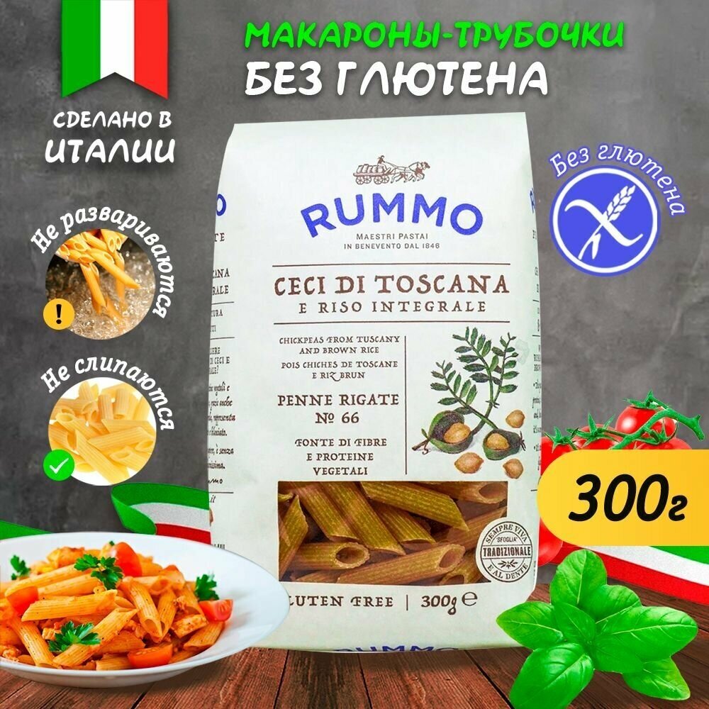 Макароны без глютена Rummo пенне ригате 66, бум. пакет, 300 гр. перья