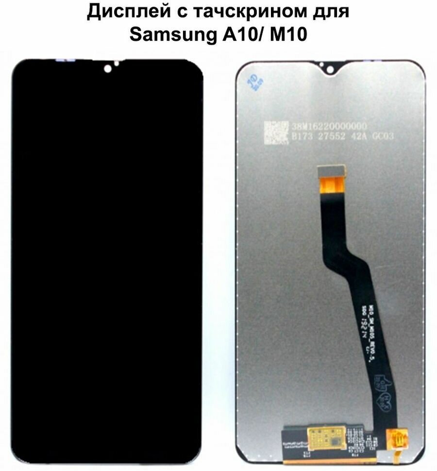 Дисплей с тачскрином для Samsung A10 (A105F)/ M10 (M105F) черный REF-OR