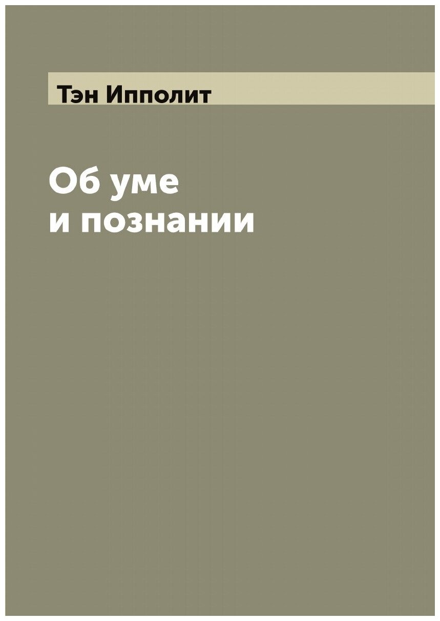 Книга Об уме и познании (Тэн Ипполит) - фото №1