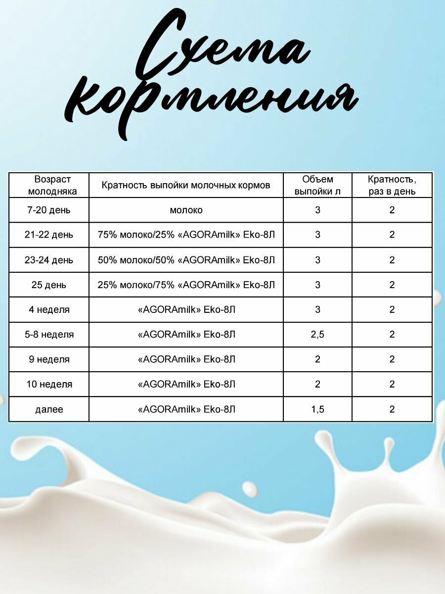 ЗЦМ "AGORAmilk" Eko-8L-для телят с одного месяца жизни 8% жирности - фотография № 4