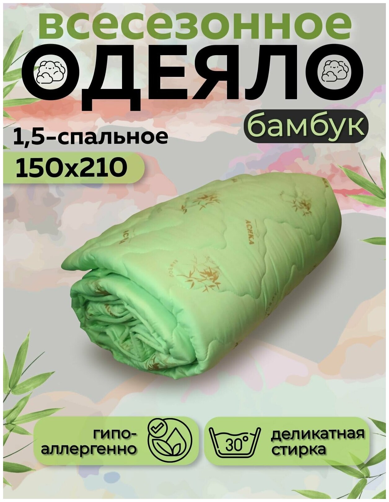 Одеяло Асика 1.5- спальный 150x210 см, наполнитель Бамбук всесезон / демисезон