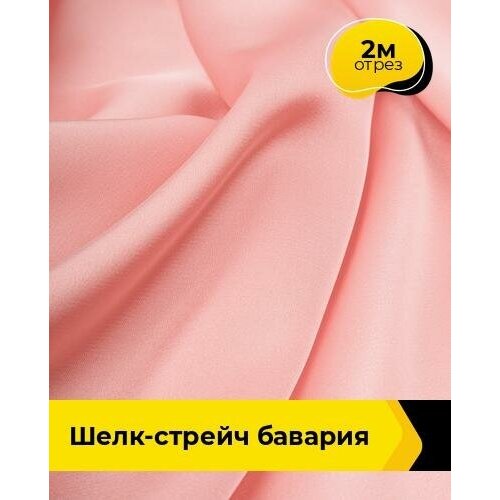 Ткань для шитья и рукоделия Шелк-стрейч Бавария 2 м * 150 см, коралловый 032