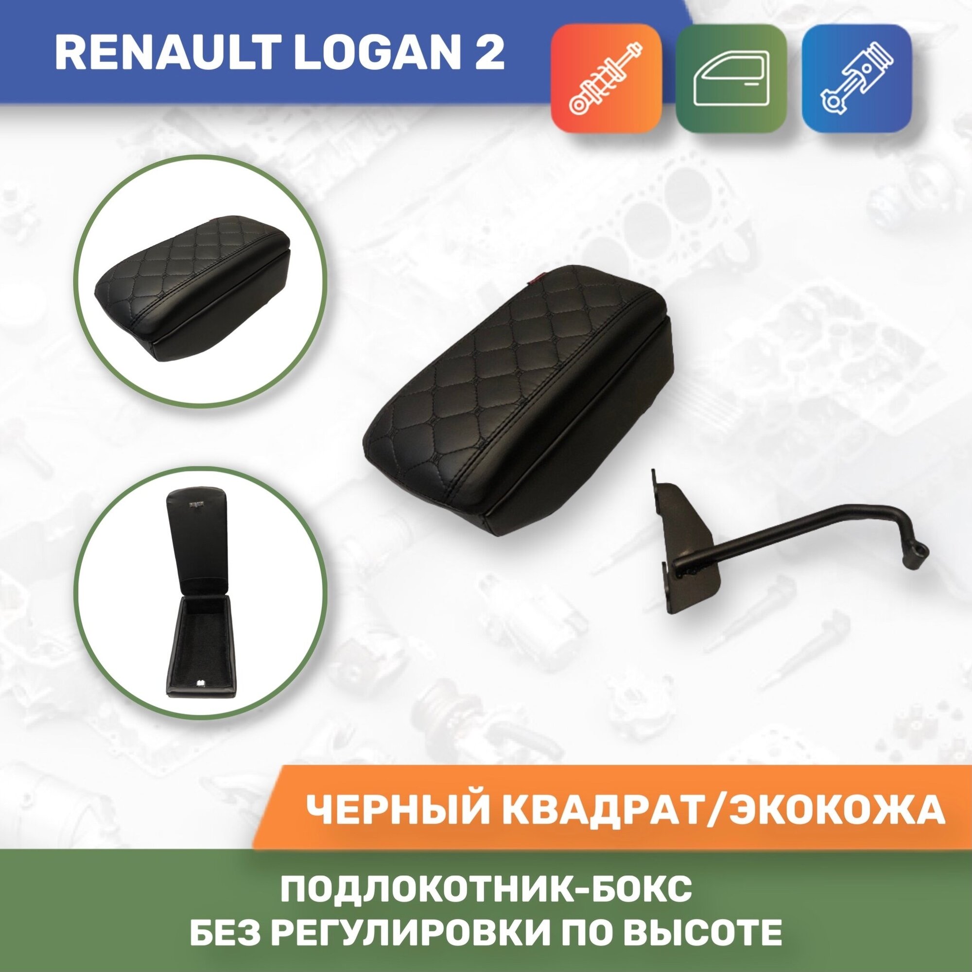 Бокс Подлокотник для Renault Logan 2/ Рено Логан 2 (без регулировки по высоте)